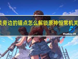 恒常机关旁边的锚点怎么解锁 原神恒常机关阵列怎么解锁