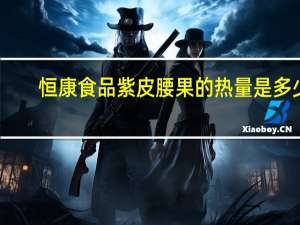 恒康食品 紫皮腰果的热量是多少