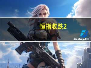 恒指收跌2.46%恒生科技指数收跌1.9%