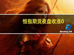 恒指期货夜盘收涨0.58%报18171点高水123点