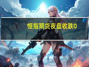 恒指期货夜盘收跌0.59%报19412点低水126点