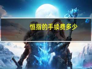 恒指的手续费多少