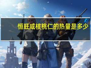 恒旺 咸核桃仁的热量是多少