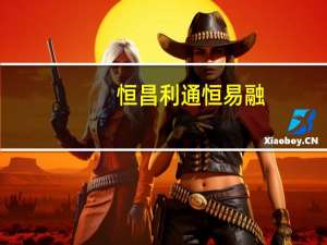 恒昌利通恒易融：工资如何用来理财