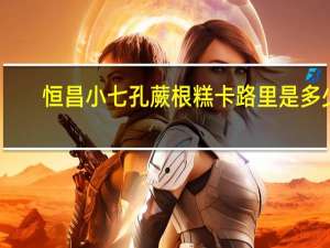 恒昌 小七孔 蕨根糕卡路里是多少