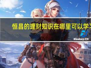 恒昌的理财知识在哪里可以学习