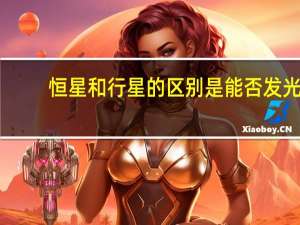 恒星和行星的区别是能否发光（恒星和行星的区别）