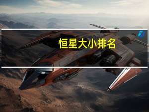 恒星大小排名