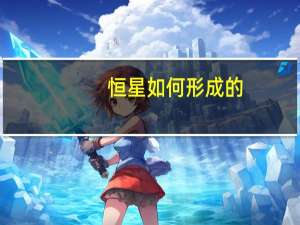 恒星如何形成的