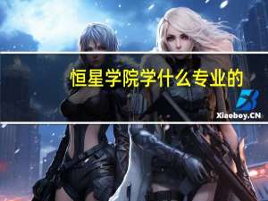 恒星学院学什么专业的