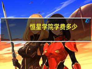 恒星学院学费多少