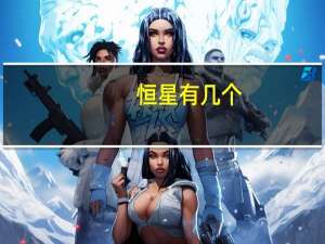 恒星有几个