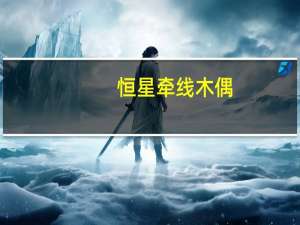 恒星牵线木偶