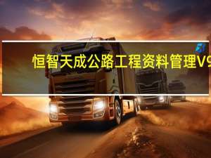 恒智天成公路工程资料管理 V9.3.2 官方版（恒智天成公路工程资料管理 V9.3.2 官方版功能简介）