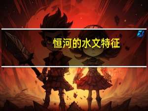 恒河的水文特征
