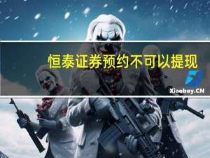 恒泰证券预约不可以提现