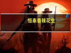 恒泰 香辣花生(原味)卡路里是多少
