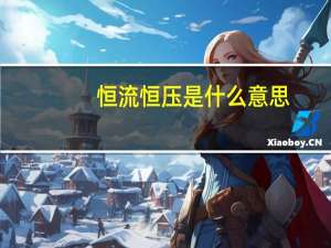 恒流恒压是什么意思