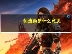 恒流源是什么意思