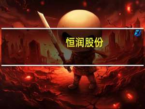 恒润股份：三季度已经产生算力收入