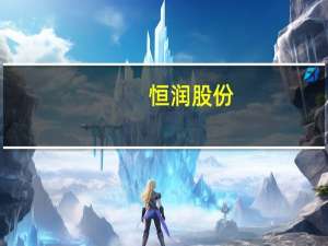 恒润股份：上海润六尺科技公司供货渠道多元化英伟达H800货源稳定持续到货中