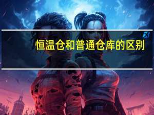恒温仓和普通仓库的区别