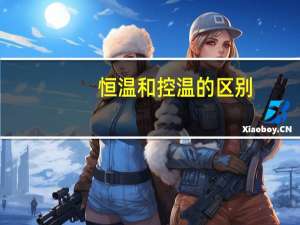 恒温和控温的区别