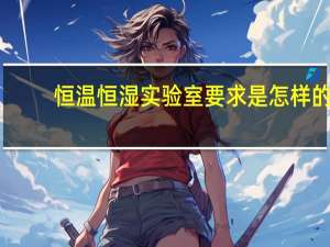 恒温恒湿实验室要求是怎样的