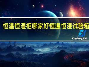 恒温恒湿柜哪家好 恒温恒湿试验箱价格