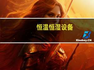 恒温恒湿设备（关于恒温恒湿设备的介绍）