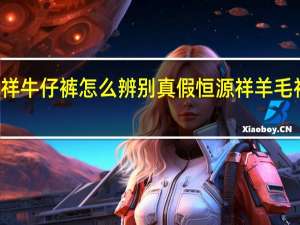 恒源祥牛仔裤怎么辨别真假 恒源祥羊毛衫真假鉴别