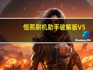 恒熙刷机助手破解版 V5.60 加密狗版（恒熙刷机助手破解版 V5.60 加密狗版功能简介）