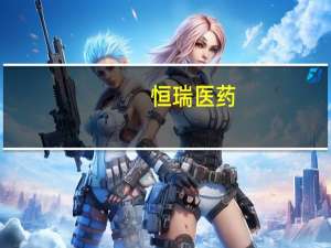 恒瑞医药：上半年净利润23.08亿元同比增长8.91%