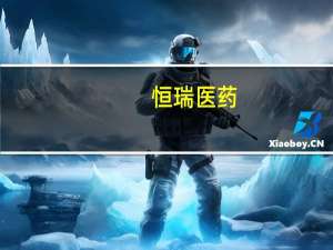 恒瑞医药：公司及下属分子公司、所有派驻机构没有网传“违规违纪”等情形