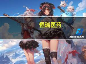 恒瑞医药：公司现阶段国际化主要通过与海外公司合作的方式推进