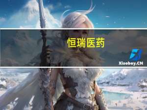 恒瑞医药：子公司获得药物临床试验批准通知书