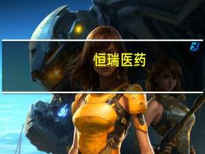 恒瑞医药：子公司HRS-9057片获药物临床试验批准通知书