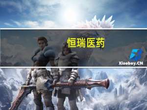 恒瑞医药：子公司SHR-2022注射液获批药物临床试验