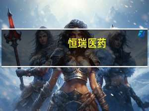恒瑞医药：目前暂无与浙江大学胡海岚教授团队合作研发治疗抑郁症药物的计划