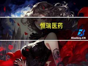 恒瑞医药：GLP-1/GIP双受体激动剂（HRS9531）已进入Ⅱ期临床 能明显降低血糖和体重