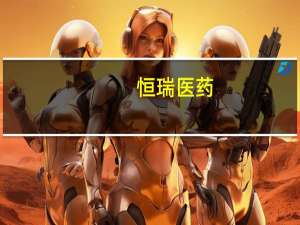 恒瑞医药：GLP-1/GIP双受体激动剂 HRS9531已进入Ⅱ期临床 能明显降低血糖和体重