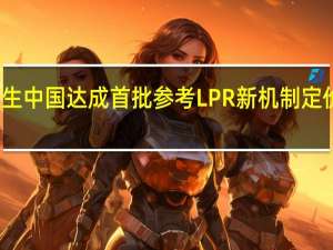 恒生中国达成首批参考LPR新机制定价的贷款