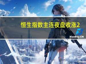 恒生指数主连夜盘收涨2.62%报17858.00点恒生科技指数主连夜盘收涨3.59%报4093.00点