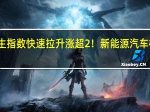 恒生指数快速拉升涨超2%！新能源汽车概念领涨
