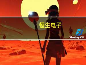 恒生电子：上半年净利润4.46亿元同比扭亏