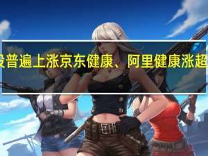 恒生科技指数涨幅扩大至3%热门科网股普遍上涨京东健康、阿里健康涨超6%哔哩哔哩涨超5%香港恒生指数涨幅扩大至2%