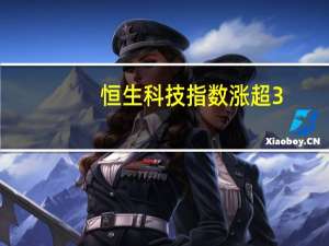 恒生科技指数涨超3%