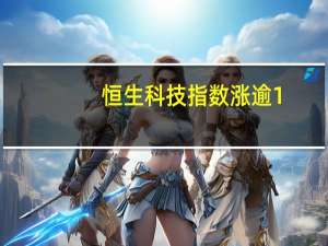 恒生科技指数涨逾1%