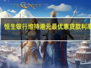 恒生银行维持港元最优惠贷款利率在5.875%不变