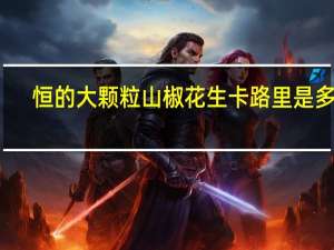 恒的 大颗粒山椒花生卡路里是多少